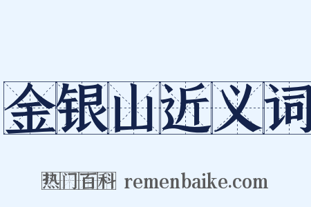 金银山近义词是什么意思的图片